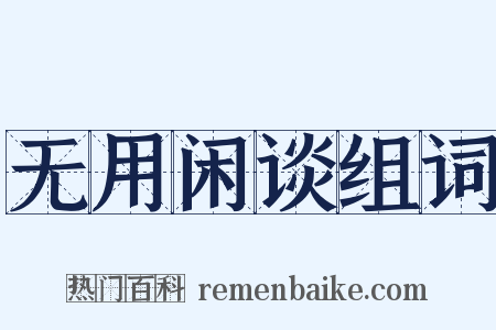 无用闲谈组词是什么意思的图片